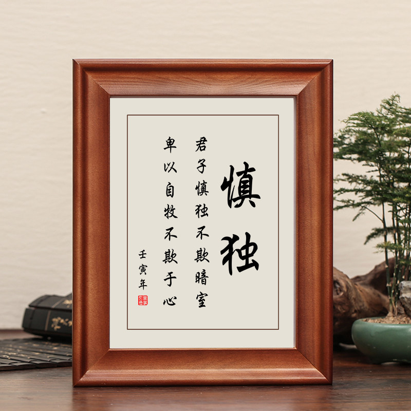 君子慎独字画实木摆件励志书法