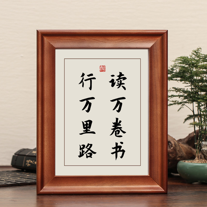 读万卷书字画摆件实木框摆台可挂