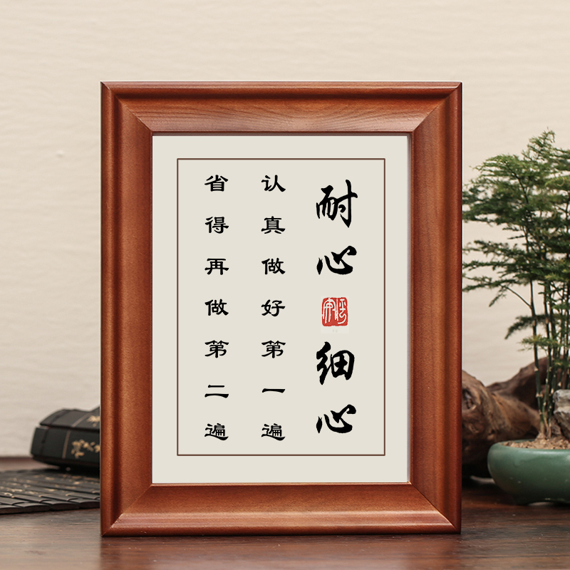 耐心细心字画摆件励志书法摆台办公室书房挂画认真做好第一遍礼物