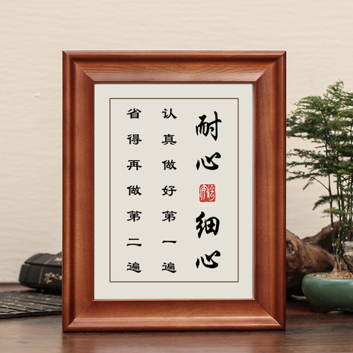 耐心细心字画实木摆件励志书法