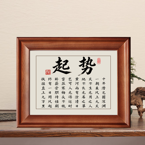 起势字画摆件励志书法实木框挂画