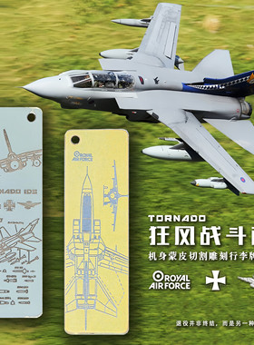 Tornado狂风战斗机蒙皮切割钥匙牌 挂饰牌 退役飞机蒙皮 不设编号