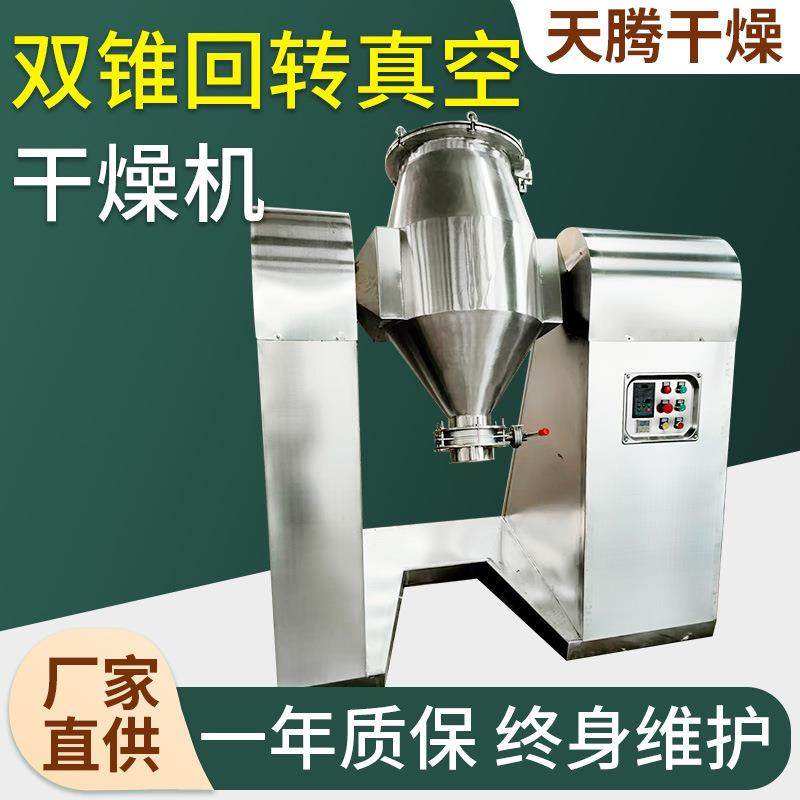 立式双锥回转真空干燥机 颜料中间体烘干机 静态低温双锥干燥机
