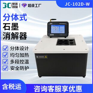 实验室石墨消解器JC-102D-W分体式样品前处理赶酸尿碘消解仪