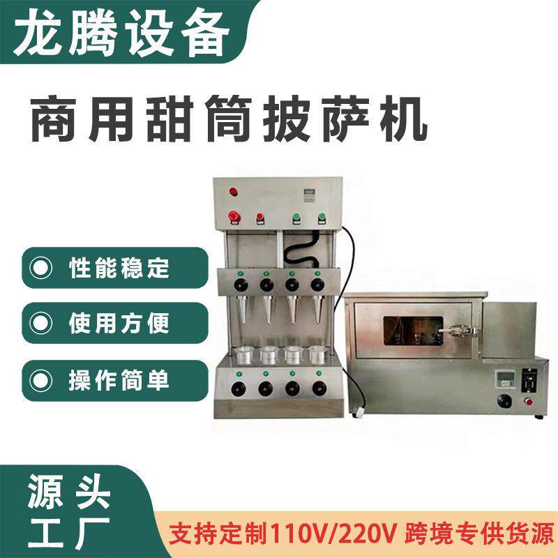 厂家直销披萨烤箱手握甜筒披萨机披萨展示柜成套设备