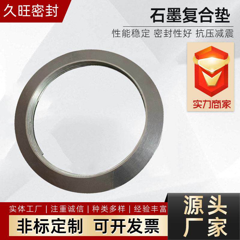 石墨复合垫 柔性复合垫片304不锈钢金属缠绕垫耐温法兰垫片