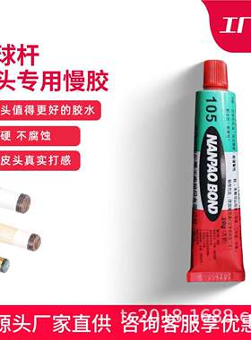皮头胶水台湾进口南树脂105台球杆皮头握把维修专用胶水慢胶