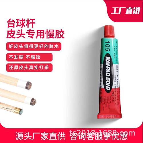 皮头胶水台湾进口南树脂105台球杆皮头握把维修专用胶水慢胶