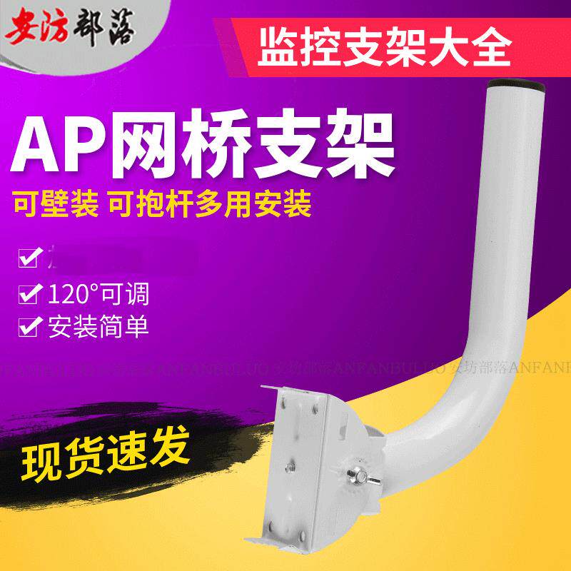 室外无线监控AP定向网桥支架仰角无线红外对射可调网桥支架