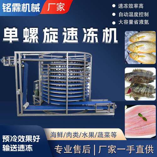 鸡肉禽面点速冻流水线 海鲜鱼虾蟹速冻 全自动螺旋速冻机