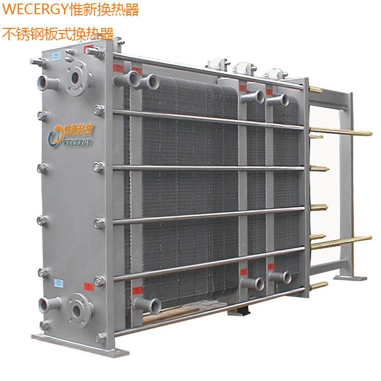杀菌消毒可拆板式换热器WECERGY工业废水蒸发器冷凝器