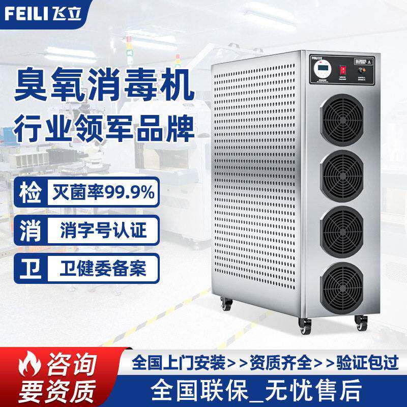 飞立移动式臭氧机 化妆品车间无尘灭菌GMP车间净化大型臭氧发生器