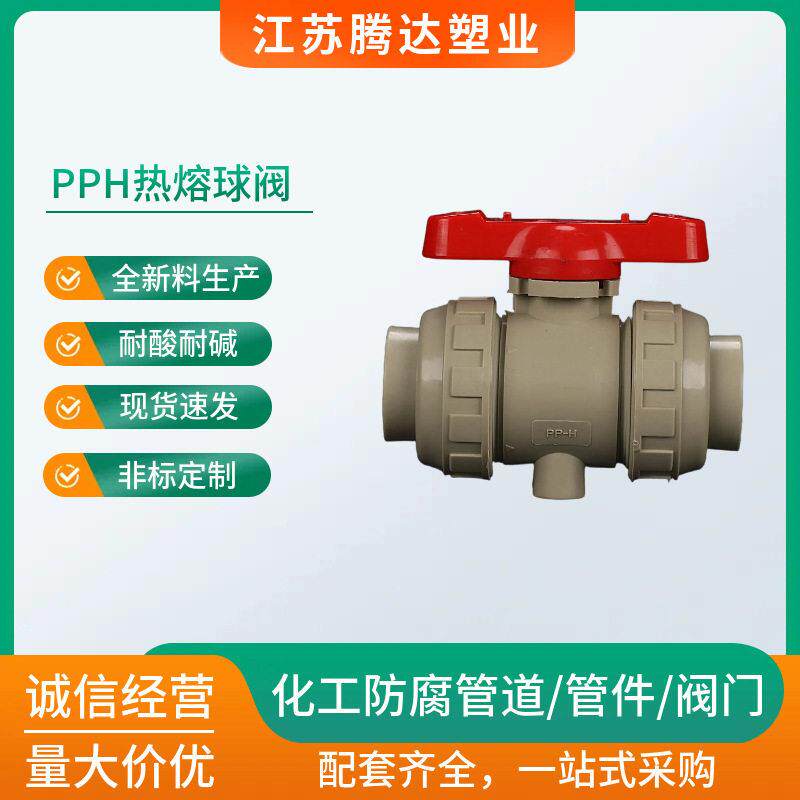 pph活接球阀pph热熔球阀pph双由令球阀工业管道用pph球阀
