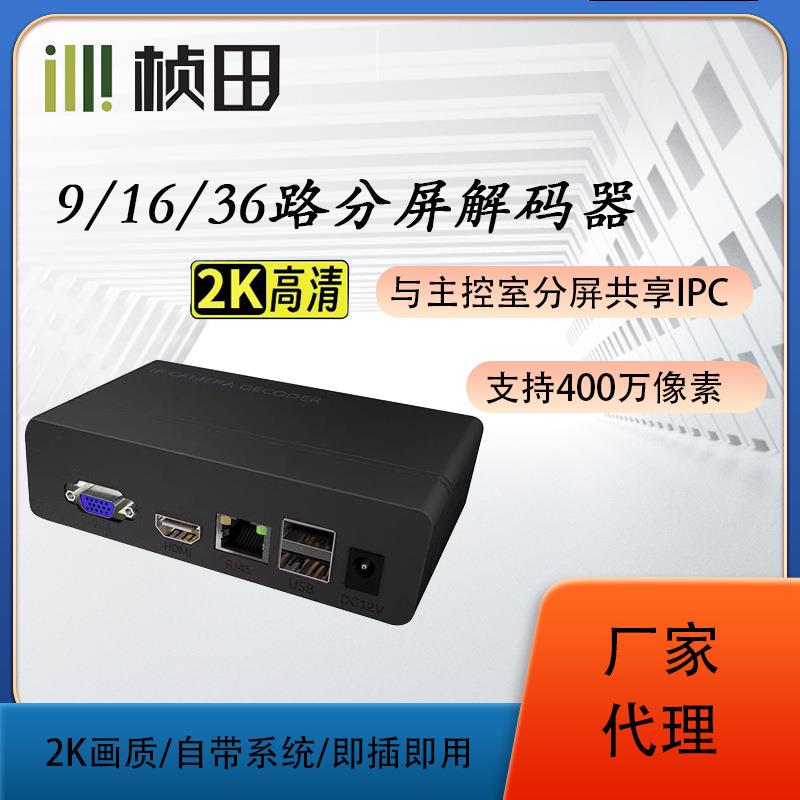 正品分割器9路/16路/32路监控解码器IPC网络分屏解码器ND7016