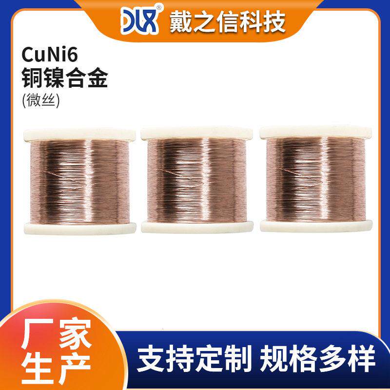 CuNi6铜镍合金微丝 电热丝电阻丝焊接工业材料 大量库存规格齐全