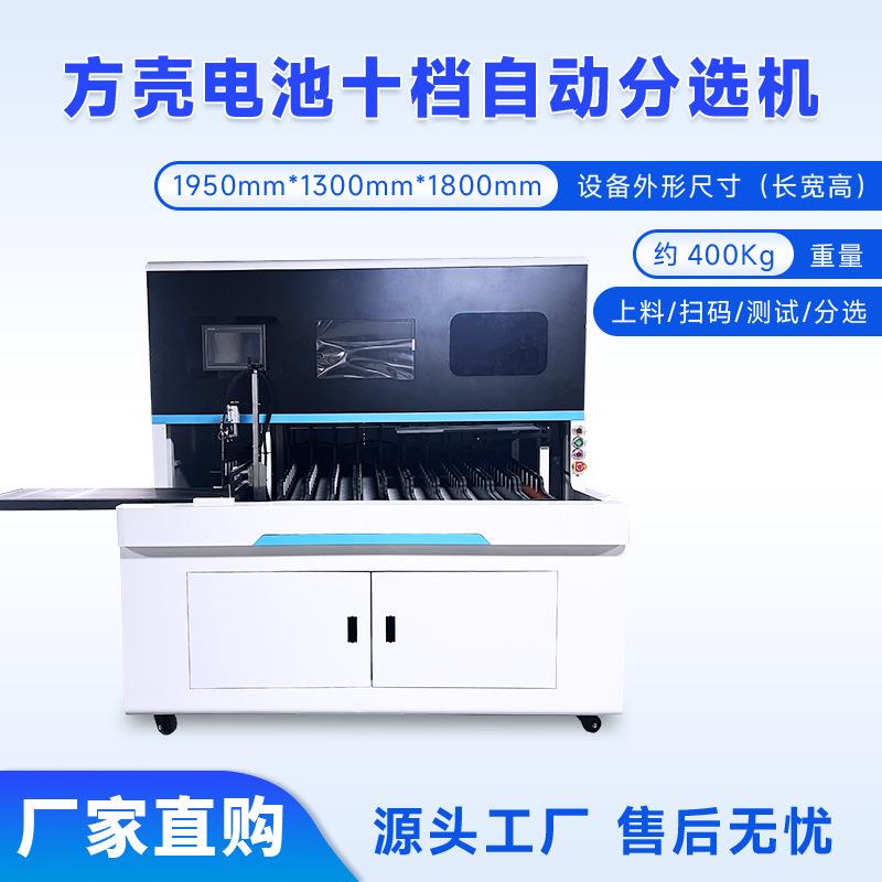 方形大单体自动分选机方壳十档锂电池自动分拣机 OCV测试分档机