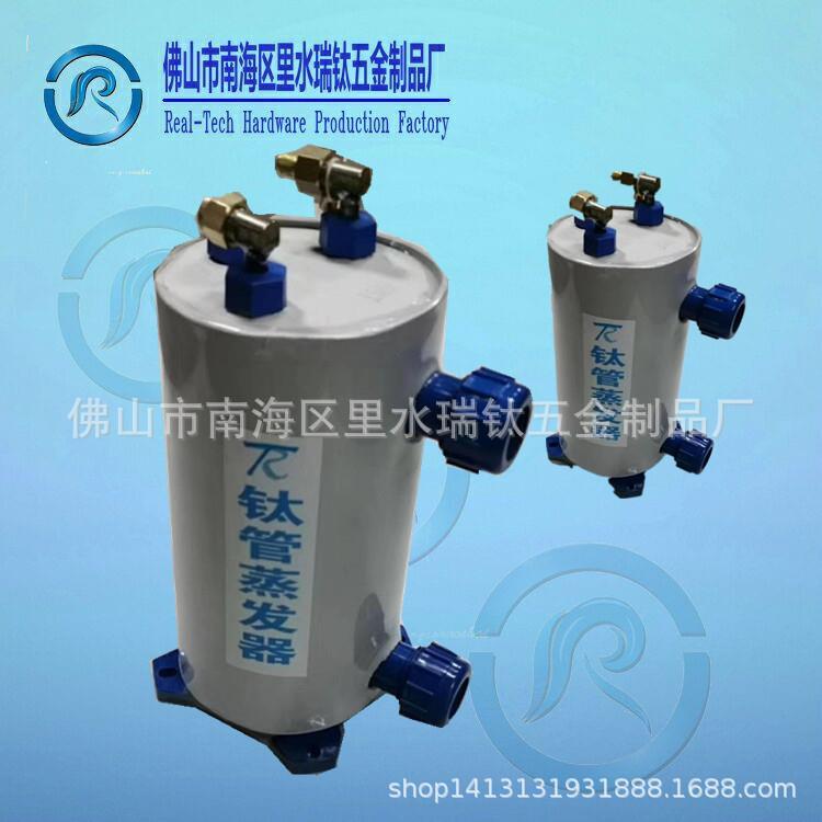 【广东蒸发器】卧式3~5钛炮钛桶海鲜养殖纯钛冷暖双用蒸发器