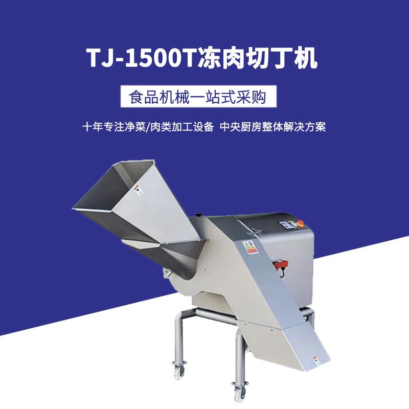九盈TJ-1500T冻肉切丁机大型肥膘肥肉切粒切丁设备鸡胸肉牛肉切丁