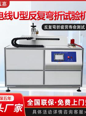 线缆U型弯折试验机 电源线数据线柔性线缆耐弯折疲劳寿命测试仪