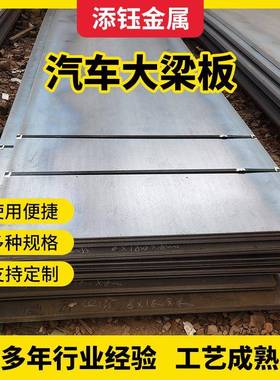 510L610L700L汽车大梁板汽车前后梁横梁纵梁高强度大梁钢板