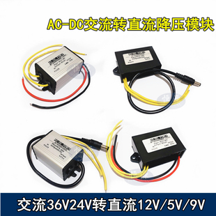 交流AC24V36V转变直流DC12V5V9V监控摄像机防水降压电源模块转换
