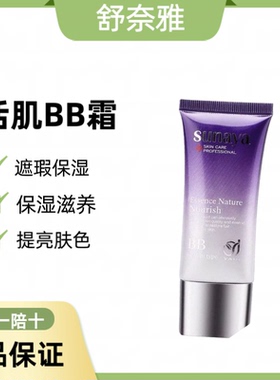 舒奈雅活肌BB霜30g保湿遮瑕均匀肤色提亮滋养去黄透亮