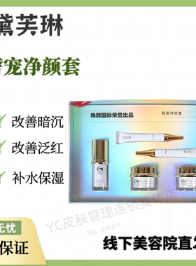 黛芙琳奢宠净颜套 白月光美容院同款补水保湿提亮肤色去黄嫩肤