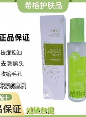 希格舒缓保湿喷雾150ml 补水修复保湿滋养嫩肤敏感肌舒缓肌肤