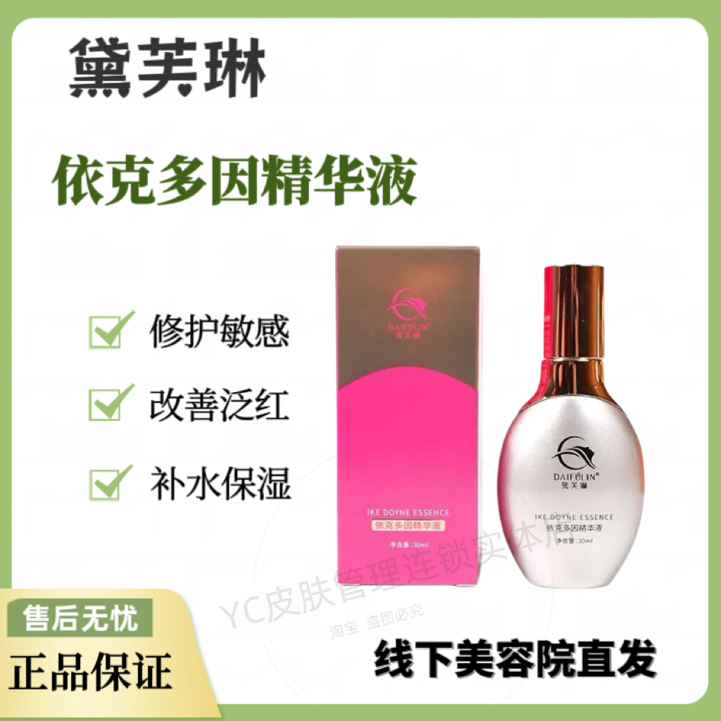 黛芙琳 依克多因精护液30ml 美容院正品现货补水保湿修护敏感泛红