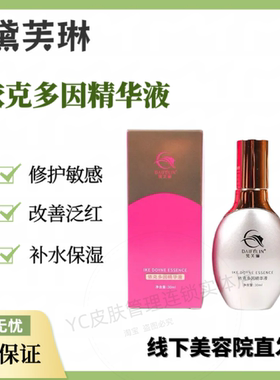 黛芙琳 依克多因精护液30ml 美容院正品现货补水保湿修护敏感泛红