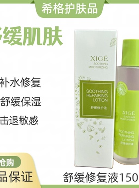 只售正品希格舒缓修复液150ml舒缓保湿补水嫩肤滋润肌肤改善敏感