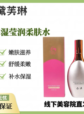 黛芙琳 保湿莹润柔肤水120ml美容院正品现货补水保湿嫩肤柔嫩滋养