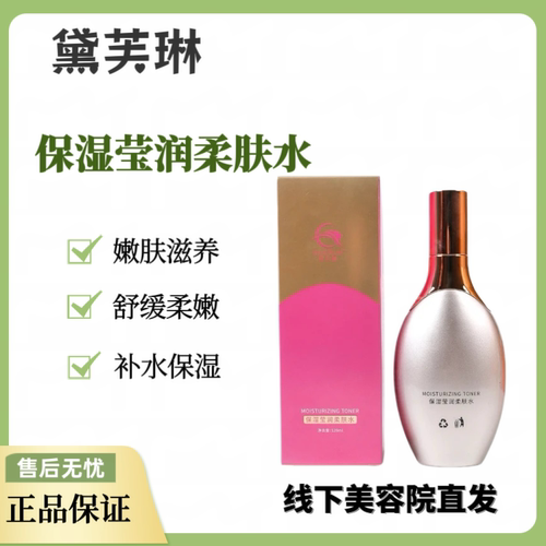 黛芙琳 保湿莹润柔肤水120ml美容院正品现货补水保湿嫩肤柔嫩滋养