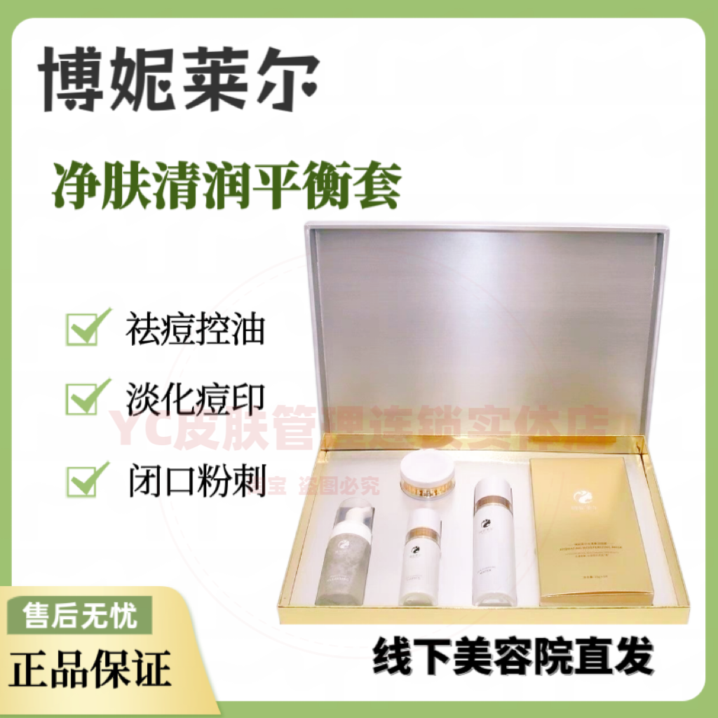 博妮莱尔净肤清润平衡套 补水保湿祛痘控油改善闭口粉刺美容院