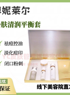 博妮莱尔净肤清润平衡套 补水保湿祛痘控油改善闭口粉刺美容院