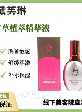 黛芙琳 甘草植粹精华液30ml 美容院正品现货改善泛红敏感舒缓