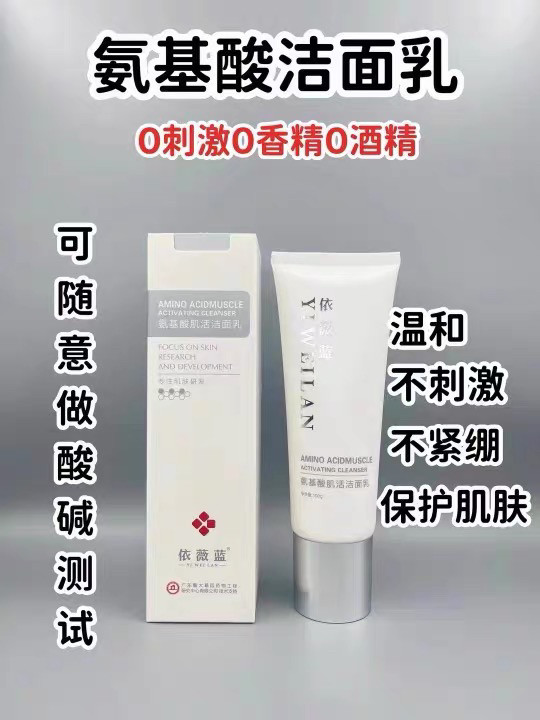 依薇蓝氨基酸洁面乳100g温和清洁卸妆保湿美容院实体店正品