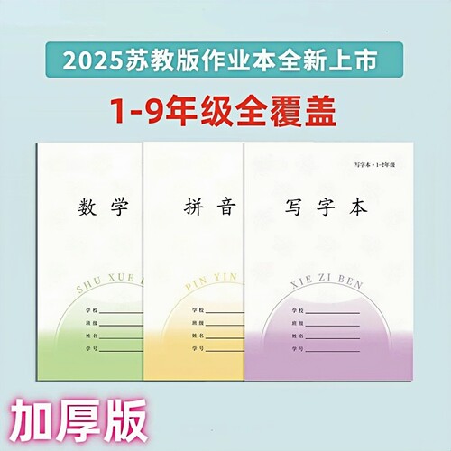 凤凰江苏2025新版加厚作业本