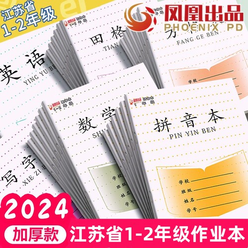 江苏省小学生统一作业本
