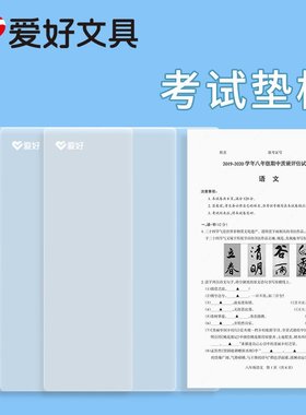 爱好透明8K/A4/A3考试垫板书写板