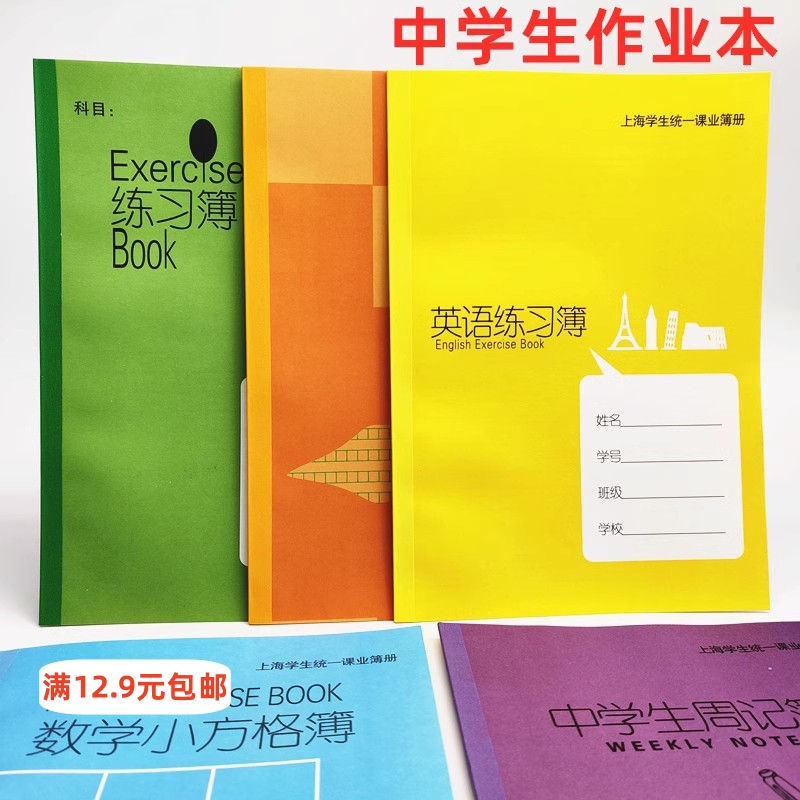 上海市中小学生作业本