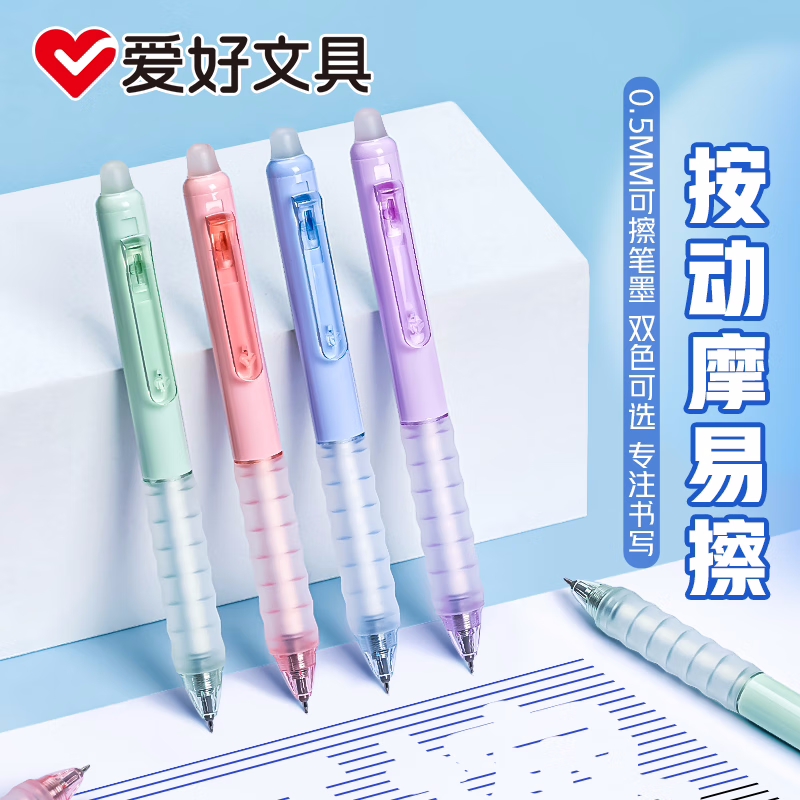 爱好ST尖可擦按动摩易擦中性笔