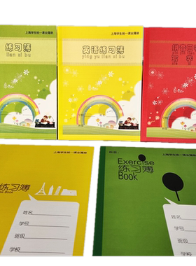 上海健生中小学生作业本