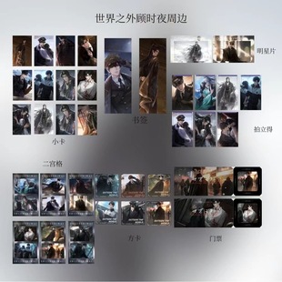 世界之外顾时夜方卡盲盒书签小卡明信片礼包票全套周边拍立得福袋