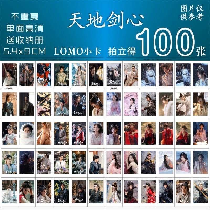天地剑心小卡周边成毅李一桐郭俊辰同款古装剧照拍立得lomo卡收藏