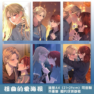 扭曲的爱韩漫海报墙贴周边二次元纪念同款写真集壁画挂画贴墙卧室