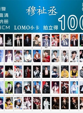 穆祉丞自由演唱会小卡周边专辑随心配拍立得lomo三寸精美收纳装饰