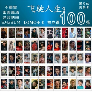 飞驰人生3小卡100张自印创意收藏卡送闺蜜装饰小卡周边写真照片