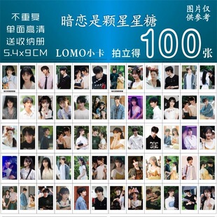 暗恋是颗星星糖小卡周边张翅至春禾同款拍立得三寸精美lomo卡饭制