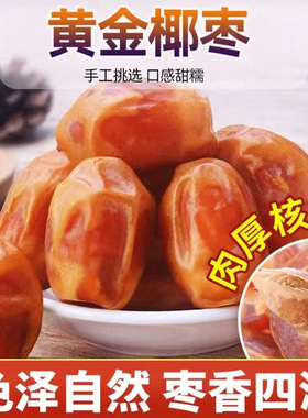 新疆黄椰枣 西域特产沙漠黄金椰枣蜜枣子新货 非中东伊拉克进口枣